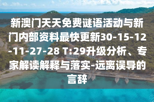 新澳門(mén)天天免費(fèi)謎語(yǔ)活動(dòng)與新門(mén)內(nèi)部資料最快更新30-15-12-11-27-28 T:29升級(jí)分析、專家解讀解釋與落實(shí)-遠(yuǎn)離誤導(dǎo)的言辭