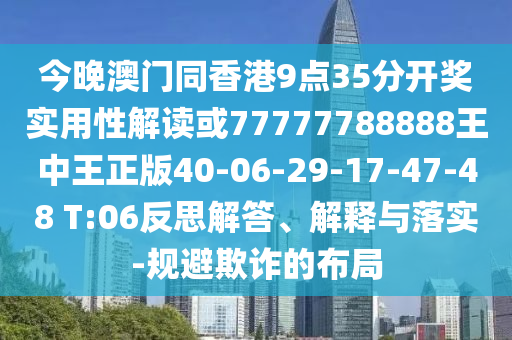 今晚澳門(mén)同香港9點(diǎn)35分開(kāi)獎(jiǎng)實(shí)用性解讀或77777788888王中王正版40-06-29-17-47-48 T:06反思解答、解釋與落實(shí)-規(guī)避欺詐的布局