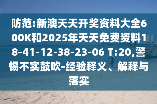 防范:新澳天天開獎(jiǎng)資料大全600K和2025年天天免費(fèi)資料18-41-12-38-23-06 T:20,警惕不實(shí)鼓吹-經(jīng)驗(yàn)釋義、解釋與落實(shí)